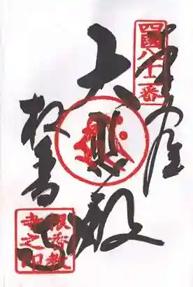 根香寺の御朱印