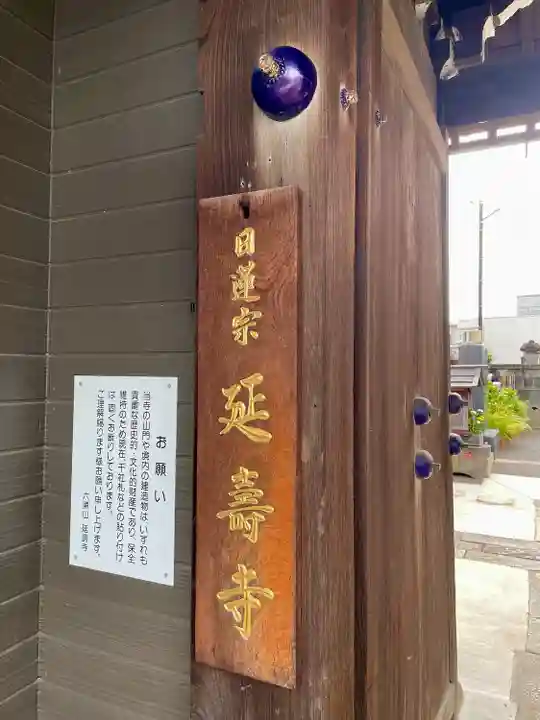 延寿寺/日荷堂(東京都)