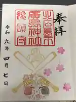 北広島市総鎮守 廣島神社の御朱印