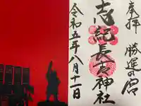 志紀長吉神社(大阪府)