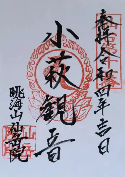 仙岳院の御朱印