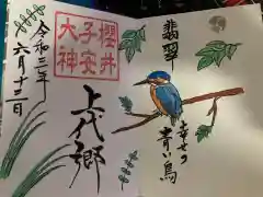 櫻井子安神社の御朱印