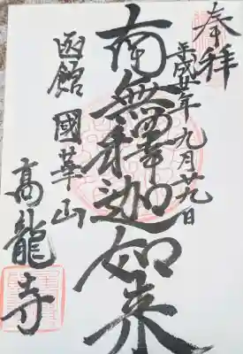 高龍寺の御朱印