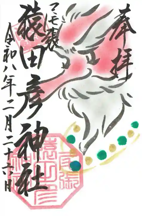 尾張猿田彦神社の御朱印