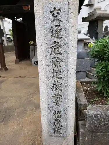 交通危除地蔵尊のその他建物