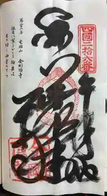 金剛頂寺の御朱印