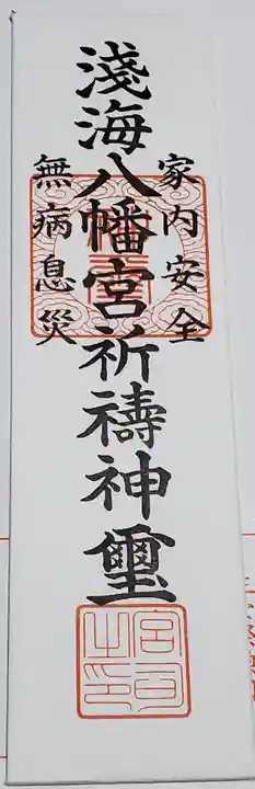 浅海八幡宮の御朱印