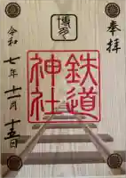 鉄道神社の御朱印
