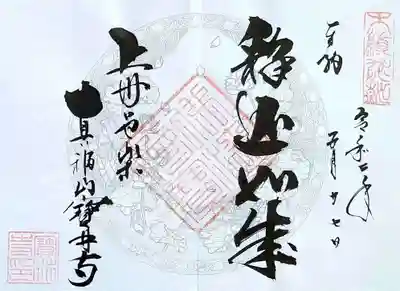 宝林寺の御朱印