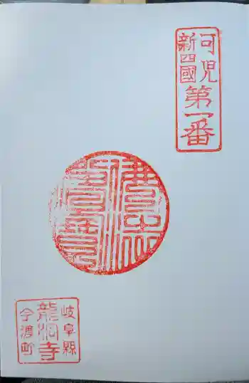 龍洞寺の御朱印 2026年03月