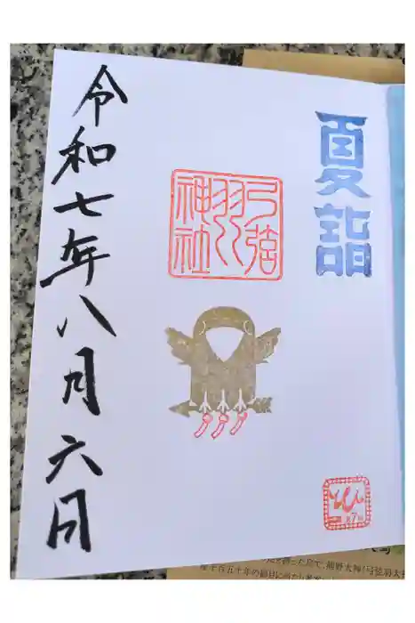 弓弦羽神社の御朱印