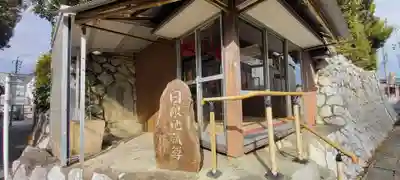 日限地蔵尊のその他建物