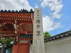 四天王寺庚申堂(大阪府)