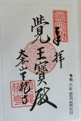 天龍寺の御朱印