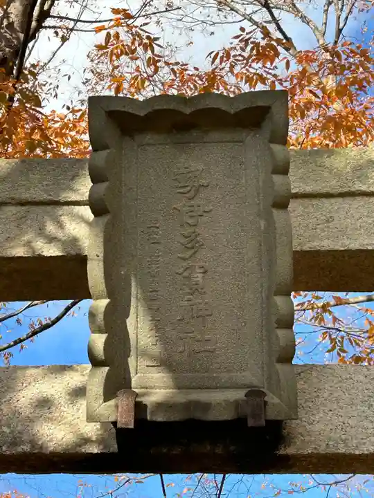 勢伊多賀神社(長野県)