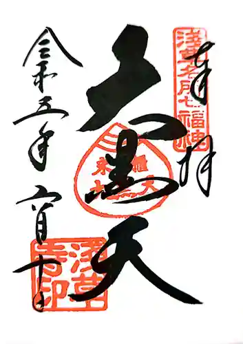 浅草寺の御朱印