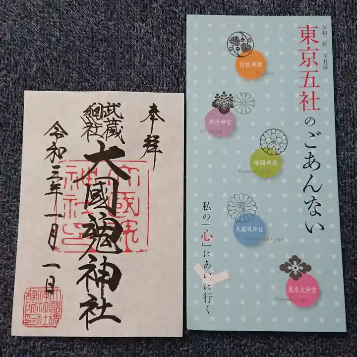 大國魂神社の御朱印