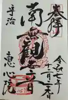 惠心院の御朱印