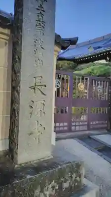 長源寺(神奈川県)