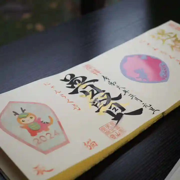 天王山 安楽寺の御朱印