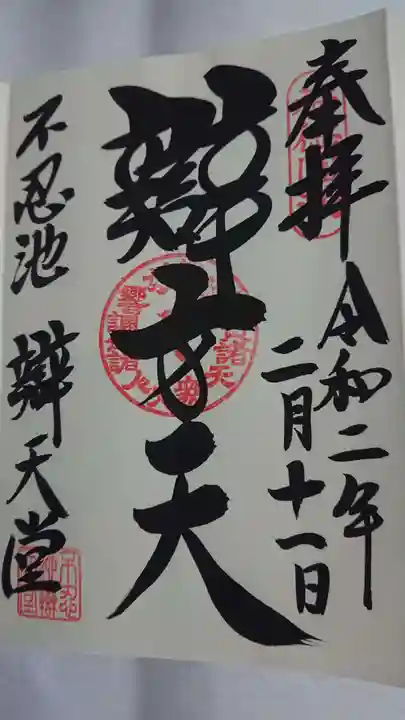 寛永寺不忍池弁天堂の御朱印