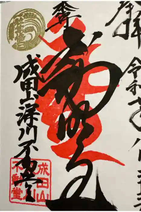 成田山深川不動堂（新勝寺東京別院）の御朱印