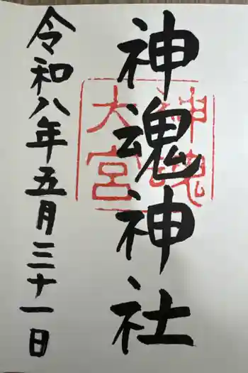 神魂神社の御朱印 2026年05月