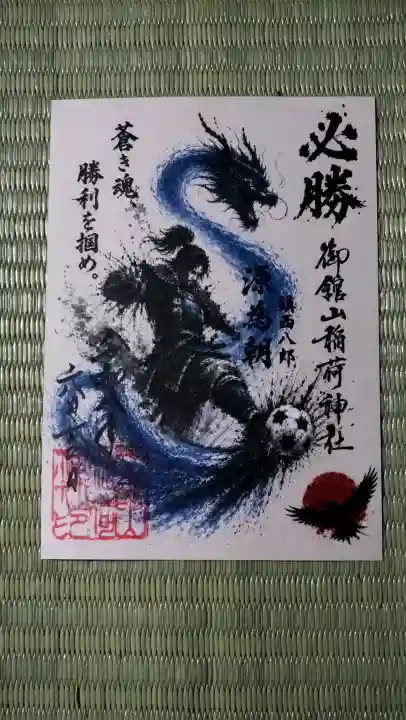 御館山稲荷神社の御朱印