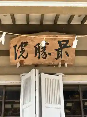 最勝院の{uncategorized: "未分類", other: "その他", undefined: "問題あり", building: "その他建物", grave: "お墓", sacred_gate: "鳥居", guardian: "狛犬", statue: "像", buddha: "仏像", history: "歴史", nature: "自然", garden: "庭園", animal: "動物", pagoda: "塔", temizu: "手水舎", mountain_gate: "山門・神門", sanctuary: "本殿・本堂", subordinate: "末社・摂社", art: "芸術", scenery: "景色", jizo: "地蔵", ema: "絵馬", goshuin: "御朱印", omikuji: "おみくじ", items: "授与品その他", amulet: "お守り", goshuincho: "御朱印帳", eats: "食事", festival: "お祭り", votive_dance: "神楽", shichigosan: "七五三参", wedding: "結婚式", experience: "体験その他", initially: "初詣", around: "周辺", anti_infection: "感染症対策"}