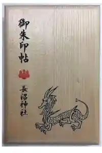 長沼神社の御朱印帳