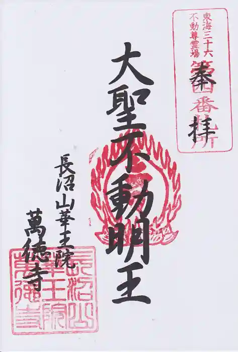 萬徳寺の御朱印