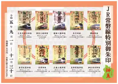 10社の特別御朱印一覧です