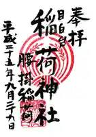 腰掛稲荷神社の御朱印