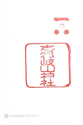 志都岐山神社の御朱印 2016年01月