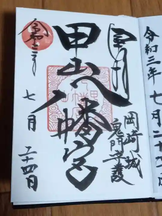 八幡宮(甲山八幡宮)の御朱印