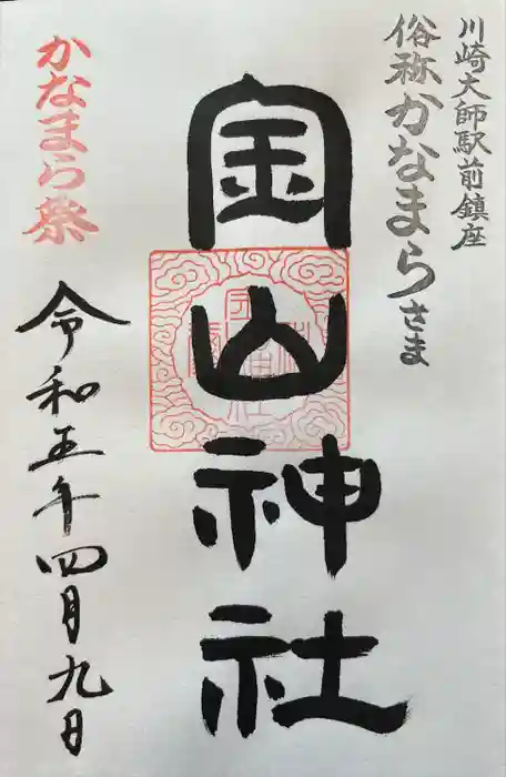金山神社(若宮八幡宮境内社)の御朱印