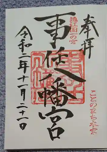 事任八幡宮の御朱印