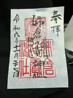 姉倉比賣神社の御朱印