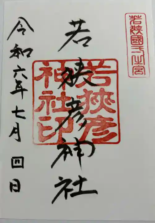 若狭彦神社(上社)の御朱印