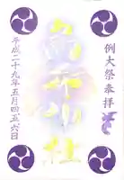 烏森神社の御朱印