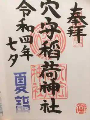 夏詣限定御朱印