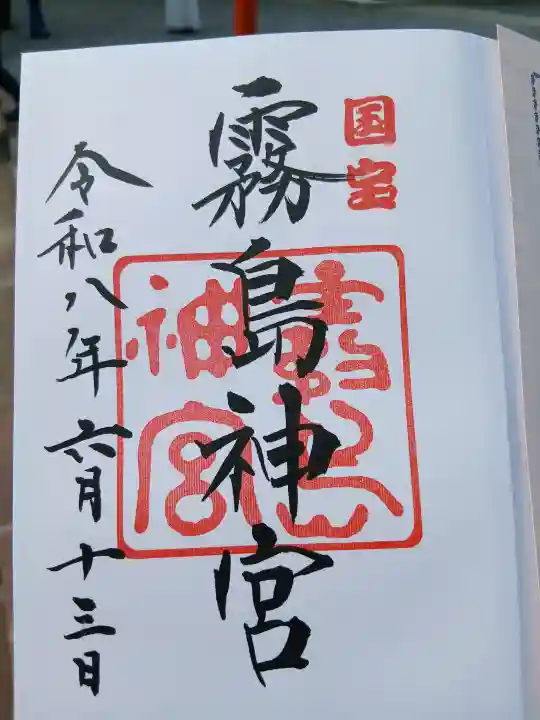 霧島神宮の御朱印
