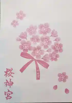 桜神宮(東京都)