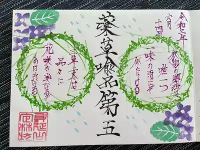 法華経28品歌御首題「第五」