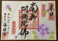 佛願寺 横浜本山の御朱印