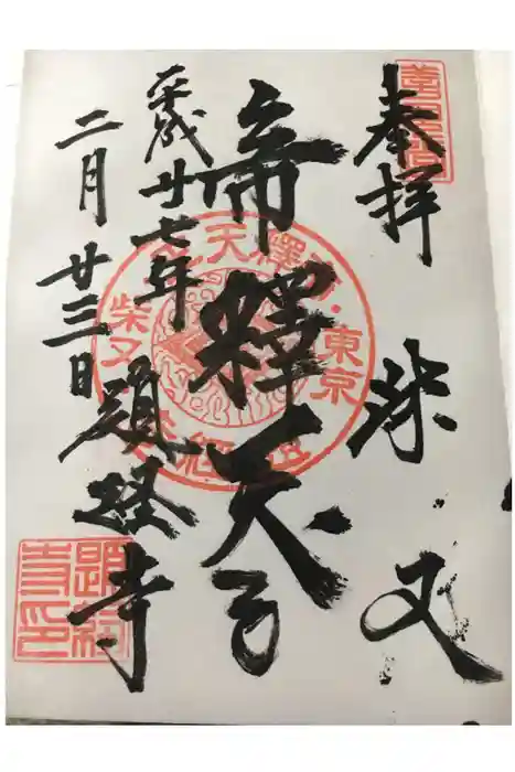 題経寺（柴又帝釈天）の御朱印