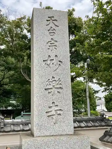 妙楽寺のその他建物