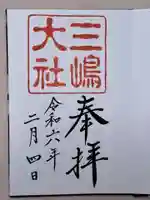 三嶋大社の御朱印