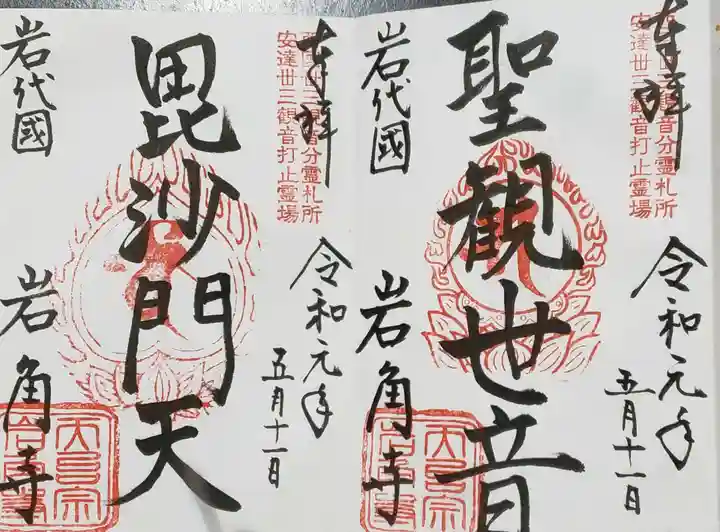 岩角山 岩角寺の御朱印