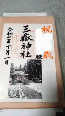 三獄神社(岩手県)